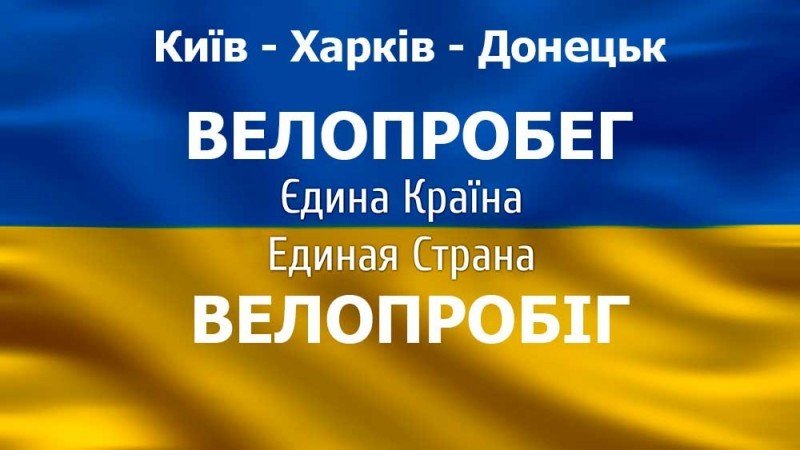 Через Полтаву проїде велопробіг єдності