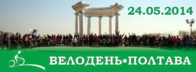 Визначились з датою проведення Велодня-2014