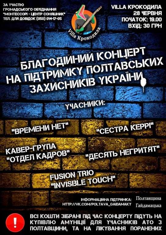 Аби допомогти військовим у Полтаві проведуть благодійний концерт