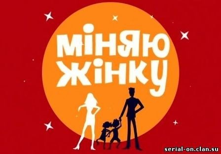 «1+1» зніматиме «Міняю жінку-10»