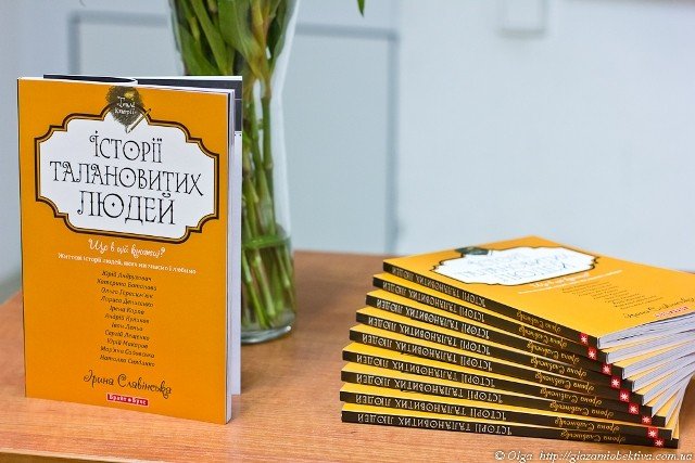 «Вихідні з книгою»: читаємо «Історії талановитих людей» Ірини Славінської