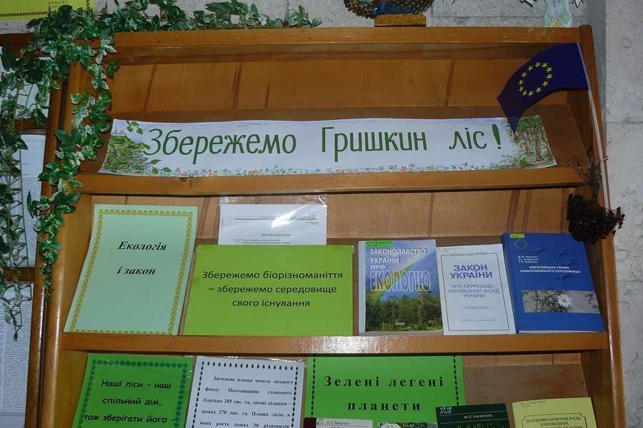 Виставка-інформація «Збережемо Гришкин ліс!»