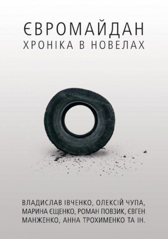 Полтавець став автором однієї з новел у збірці, присвяченій Євромайдану