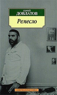 «Вихідні з книгою»: читаємо «Ремесло» Сергія Довлатова