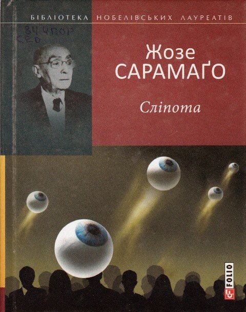 «Вихідні з книгою»: читаємо «Сліпота» Жозе Сарамаґо