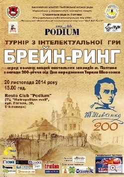 Полтавських студентів запрошують на брейн-ринг