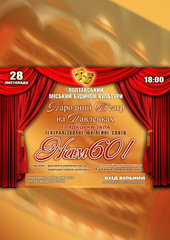 Полтавський Народний театр на Павленках запрошує на ювілей