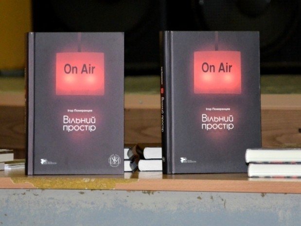 «Вихідні з книгою»: читаємо «Вільний простір» Ігора Померанцева