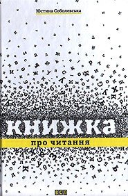 Вихідні з книгою: читаємо «Книжку про читання» Юстини Соболевська