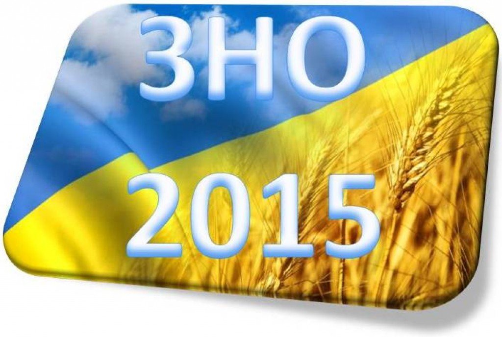 Опублікували графік ЗНО-2015: основна та додаткова сесії Kolo.poltava.ua