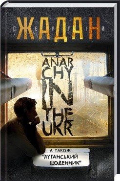 «Вихідні з книгою» від Романа Повзика: читаємо «Anarchy in the UKR» Сергія Жадана