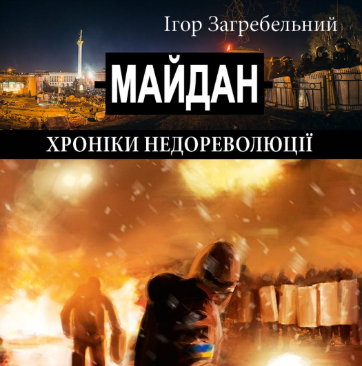 Полтавець написав книгу про Майдан. Ексклюзивне інтерв’ю
