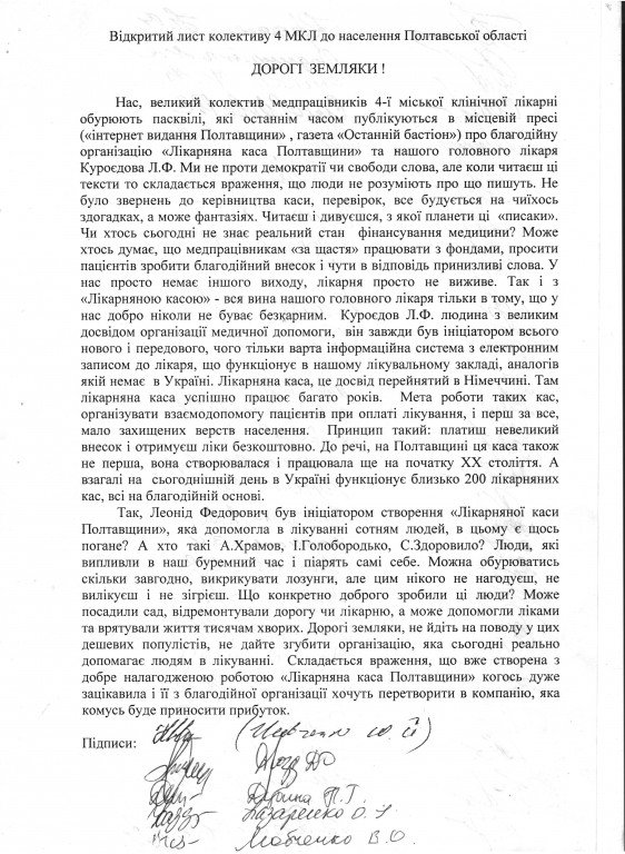 Колектив полтавської лікарні№4 написав лист-звернення щодо матеріалів про «лікарняну касу»