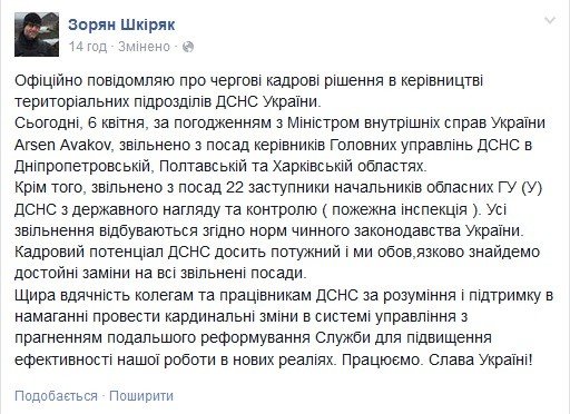 Зорян Шкіряк звільнив начальника ДСНС у Полтавській області