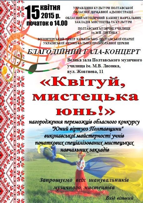 Полтавців запрошують на благодійний гала-концерт «Квітуй мистецька юнь!»