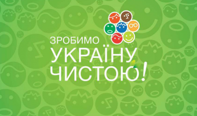 25 квітня у Полтаві 0 10.00 відбудеться V Всеукраїнська акція «Зробимо Україну чистою разом»