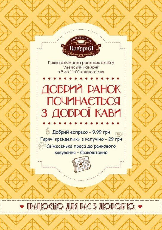 «Львівська кав’ярня» продовжує низку ранкових акцій