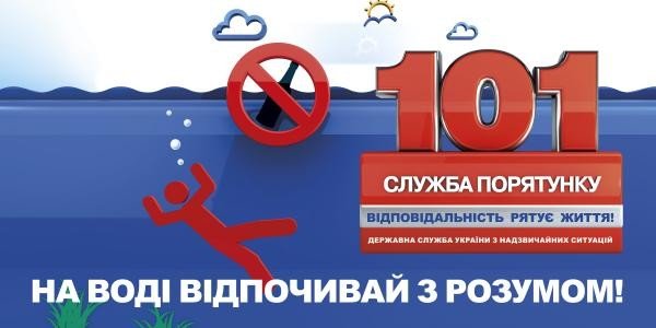 Правила поведінки на воді: що треба знати