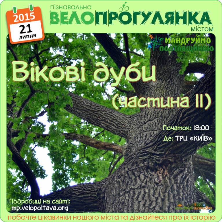 Полтавців запрошують на велопрогулянку «Вікові дуби»