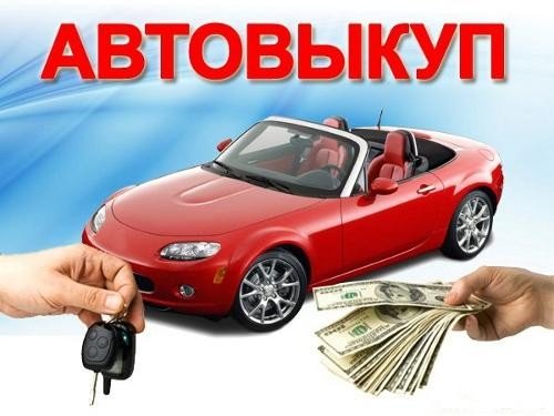 Автовикуп – кузня щастя автомобілістів