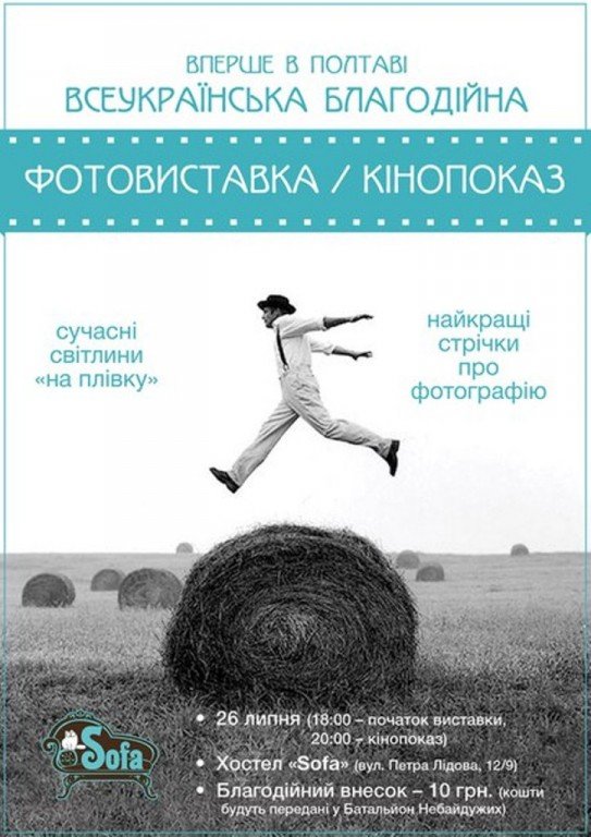 «Балконний кінопоказ» та виставка фотографій з плівки відбудеться в Полтаві