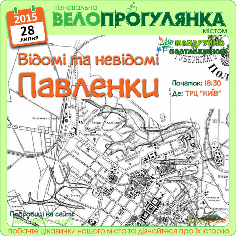 Полтавців на велосипедах запрошують на екскурсію «Відомі та невідомі Павленки»