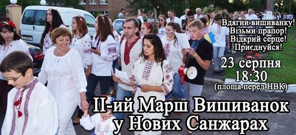 У Нових Санжарах проведуть Марш вишиванок