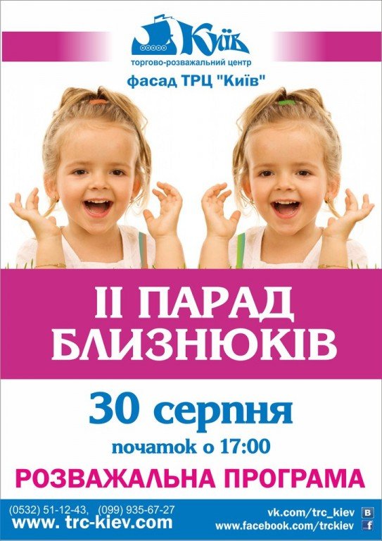 У ТРЦ «Київ» уже вдруге проведуть Парад Близнюків