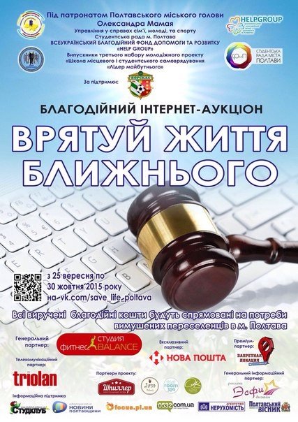 Полтавці проведуть благодійний аукціон в Інтернеті