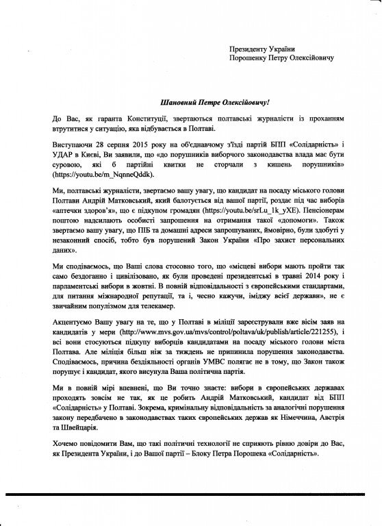 Полтавські журналісти написали листа Порошенку