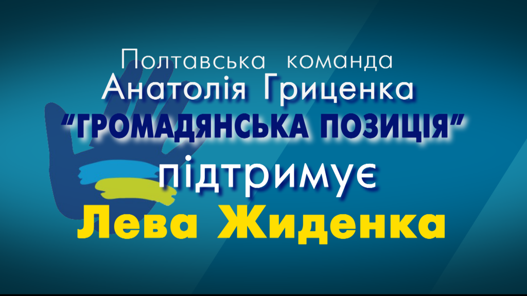 Полтавська команда Анатолія Гриценка «Громадянська позиція» підтримала кандидатуру Лева Жиденка на пост мера Полтави