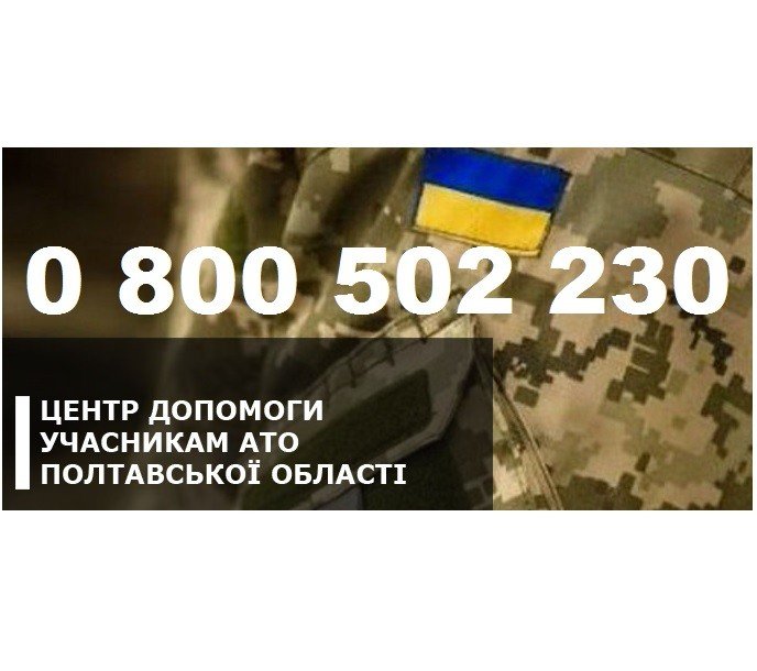 У районах Полтавщини діють Центри допомоги учасникам АТО: адреси