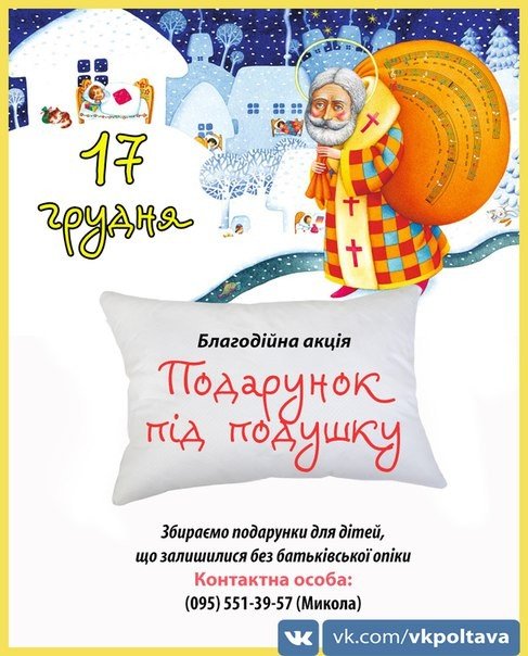 У Полтаві збирають «Подарунки під подушку» дітям, що залишились без батьківської опіки