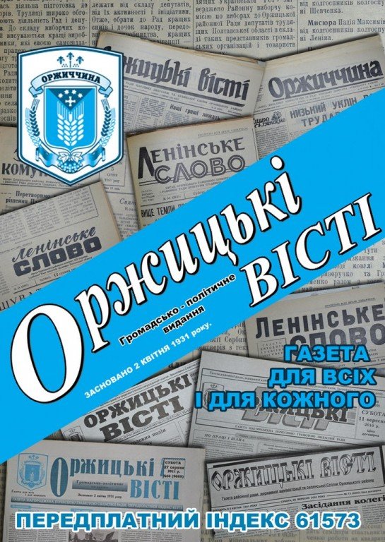 На Полтавщині у газети «Оржицькі вісті» відбирають приміщення