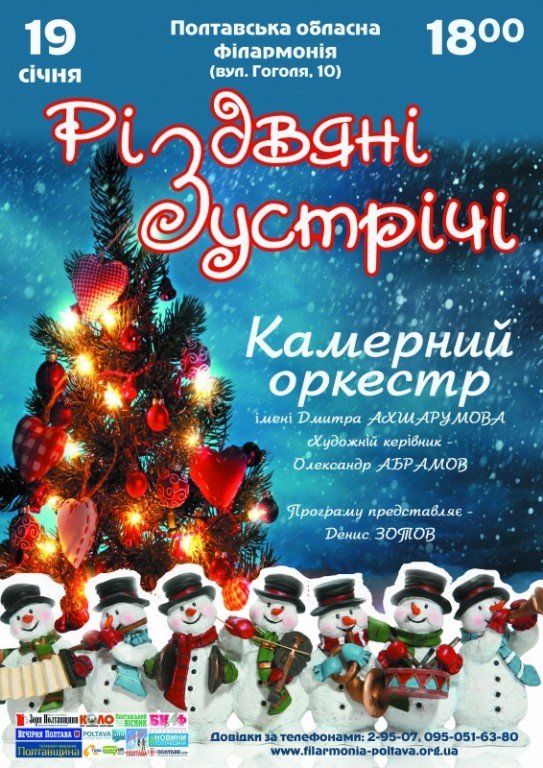 Полтавців запрошують на «Різдвяні зустрічі»