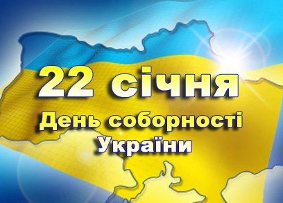 Міносвіти рекомендує школам відзначити День Соборності