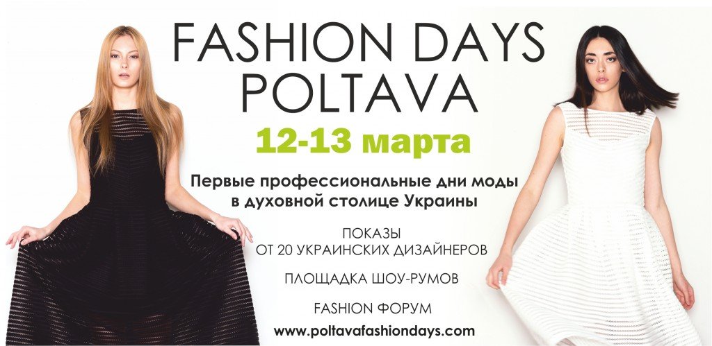 У Полтаві вперше відбудуться дні моди Poltava Fashion Days