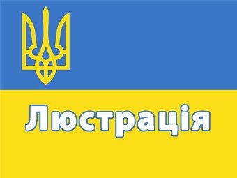 Куди подівся Люстраційний комітет, створений у Полтаві кулька років тому