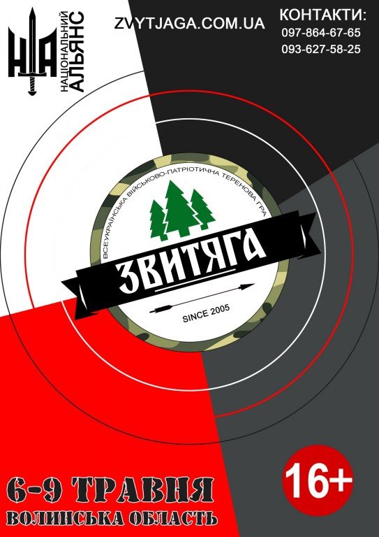 Полтавців запросили на спортивно-патріотичну теренову гру «Звитяга-2016».