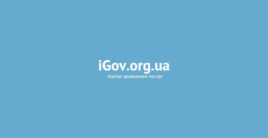 Полтавська ОДА офіційно дала старт запровадженню порталу державних послуг iGov