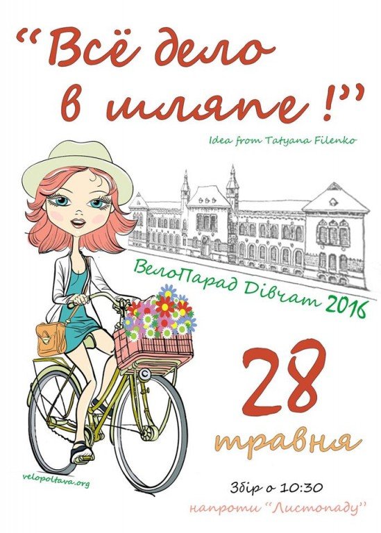 «Все дело в шляпе»: про маршрут дівчачого велопараду в Полтаві