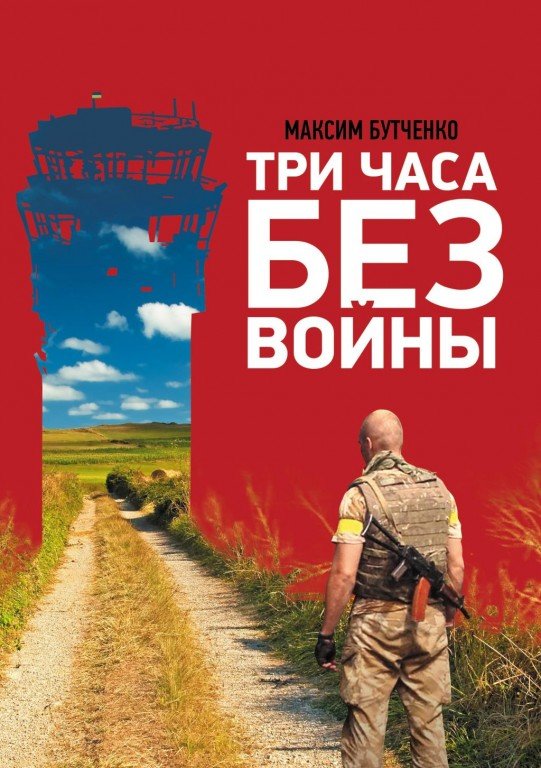 Екс-шахтар з Донбасу презентує у Полтаві книгу про «Три години без війни»