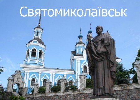 Жителі Горішніх Плавнів хочуть перейменувати місто на Святомиколаївськ