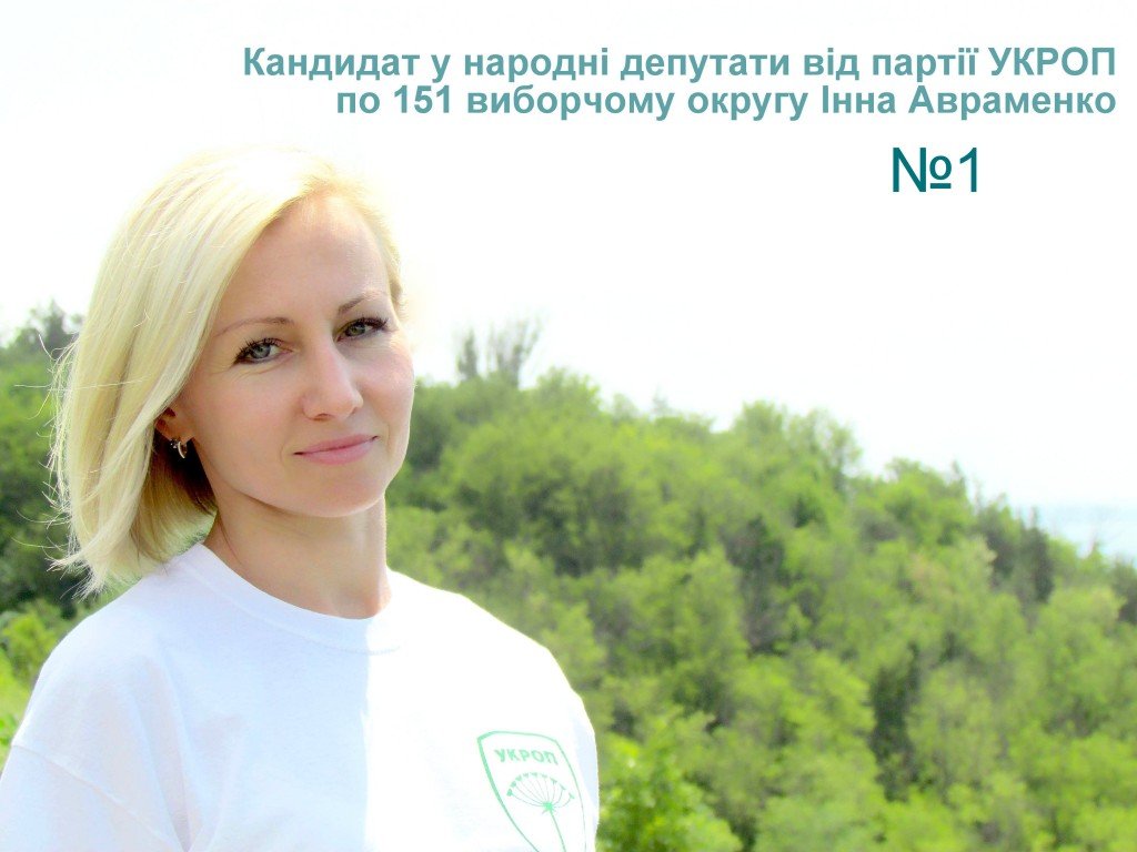 Інна Авраменко: «Хто, як не ми, змінить життя Полтавщини на краще!»