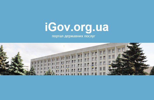 Записатися на прийом до керівництва Полтавської ОДА можна через iGov