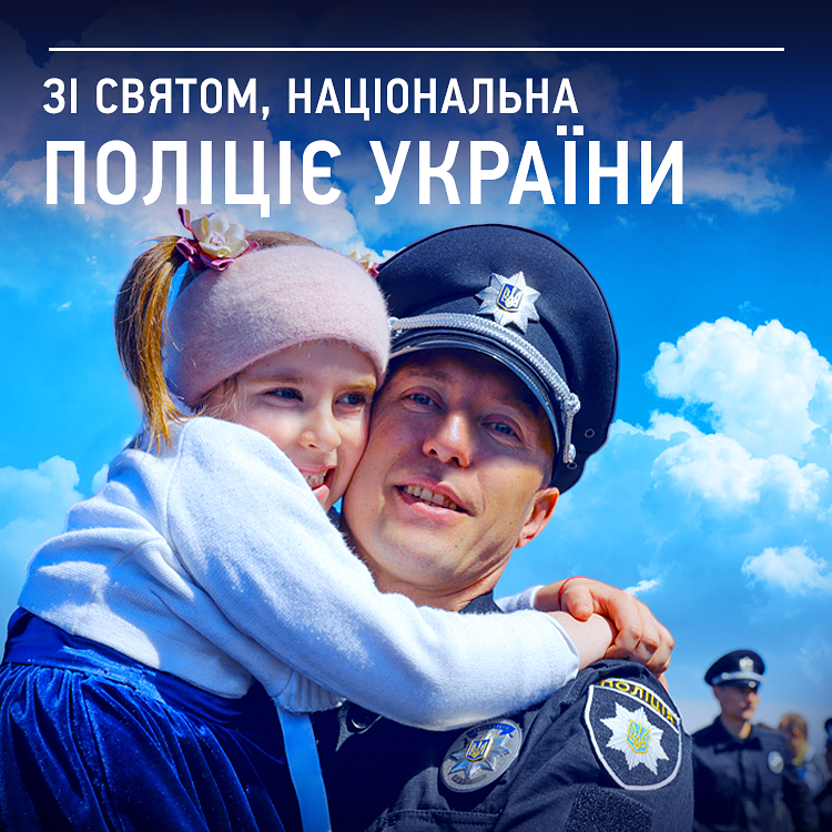 В Україні сьогодні вперше відзначають День національної поліції