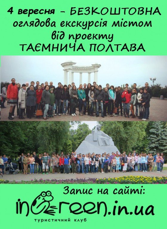 «Таємнича Полтава» запрошує полтавців на безкоштовні екскурсії