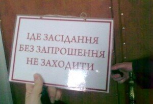 Ця табличка - одна з причин, якою пояснювали недопуск журналістів на сесію охоронці