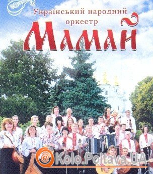 Український народний оркестр «Мамай»