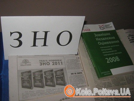 Сьогодні у Полтаві розкрили секрети ЗНО-2011